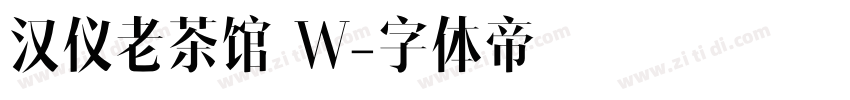 汉仪老茶馆 W字体转换